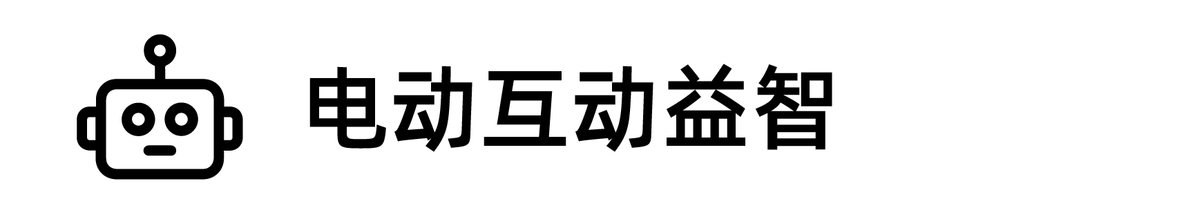 電動互動益智
