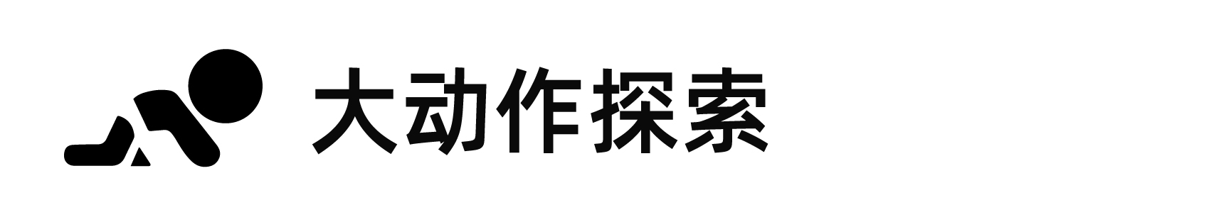 大動作探索