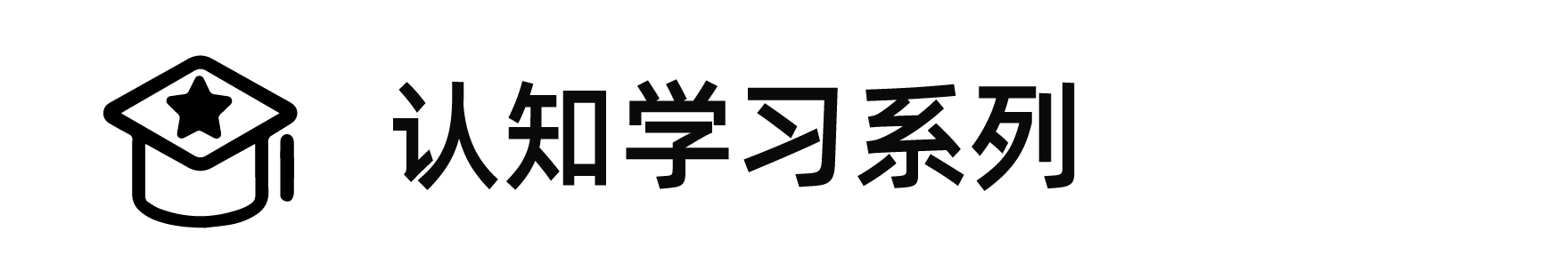 認知學(xué)習(xí)
