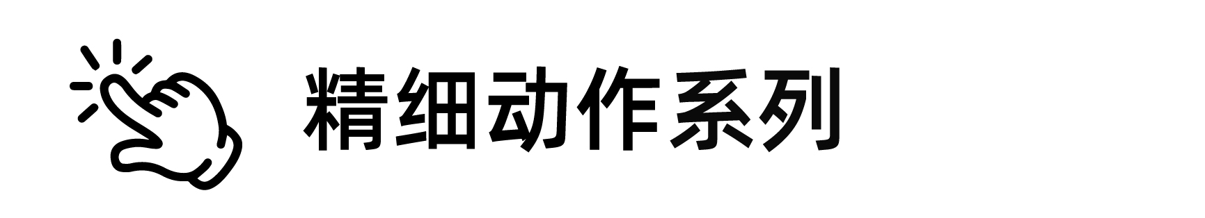 精細動作