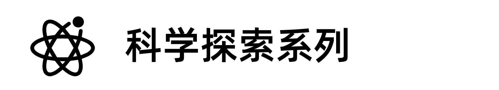 科學(xué)探索